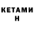 КЕТАМИН ketamine Nils Jansons